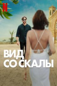 Смотреть онлайн Вид со скалы