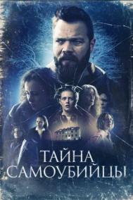 Смотреть онлайн Тайна самоубийцы