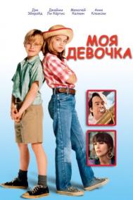 Смотреть онлайн Моя девочка