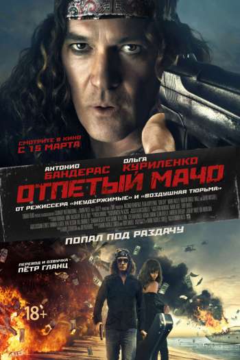 Отпетый мачо смотреть онлайн в HD 1080 720