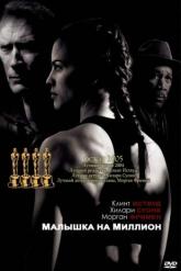 Смотреть онлайн Малышка на миллион (2004)