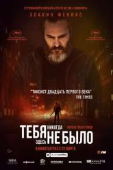 Смотреть онлайн Тебя никогда здесь не было (2017)