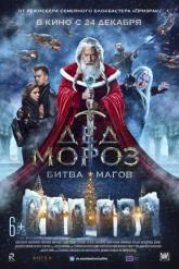 Смотреть онлайн Дед Мороз. Битва Магов (2016)