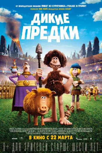 Дикие предки смотреть онлайн в HD 1080 720