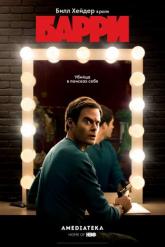 Смотреть онлайн Барри (2018)