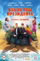 Смотреть онлайн Каникулы президента (2018)