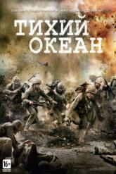 Смотреть онлайн Тихий океан (2010)