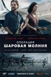 Смотреть онлайн Операция &laquo;Шаровая молния&raquo; (2018)
