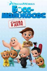 Смотреть онлайн Босс-молокосос: Снова в деле (2018)