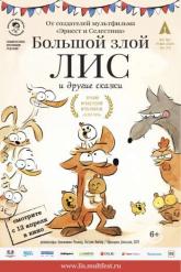 Смотреть онлайн Большой злой лис и другие сказки (2017)
