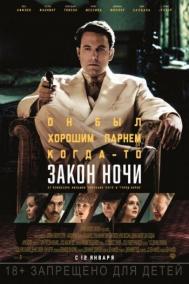 Смотреть онлайн Закон ночи