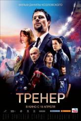 Смотреть онлайн Тренер (2018)