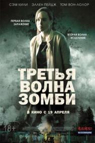 Смотреть онлайн Третья волна зомби