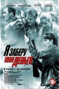 Смотреть онлайн Я заберу твои деньги
