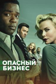 Смотреть онлайн Опасный бизнес