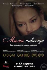 Смотреть онлайн Мама навсегда
