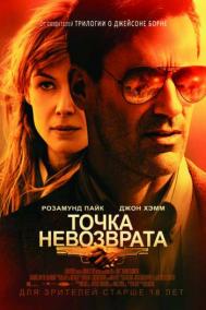 Смотреть онлайн Точка невозврата