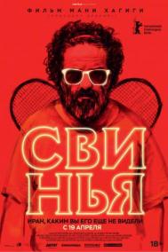 Смотреть онлайн Свинья