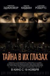 Смотреть онлайн Тайна в их глазах (2015)