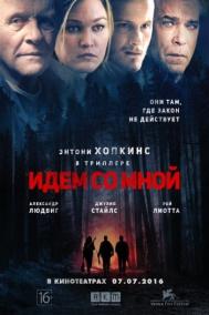 Смотреть онлайн Идём со мной