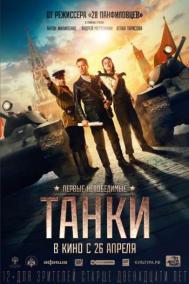 Смотреть онлайн Танки