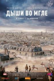 Смотреть онлайн Дыши во мгле