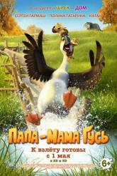 Смотреть онлайн Папа-мама гусь (2018)