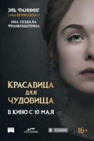 Смотреть онлайн Красавица для чудовища