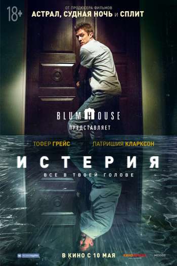 Истерия смотреть онлайн в HD 1080 720