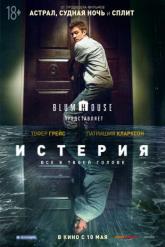 Смотреть онлайн Истерия (2018)
