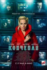 Смотреть онлайн Конченая (2018)