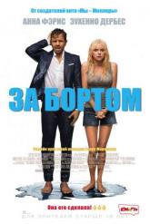 Смотреть онлайн За бортом (2018)