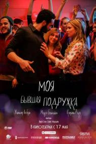 Смотреть онлайн Моя бывшая подружка