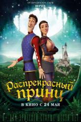 Смотреть онлайн Распрекрасный принц (2018)