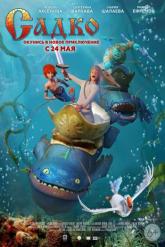 Смотреть онлайн Садко (2017)
