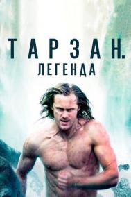 Смотреть онлайн Тарзан. Легенда