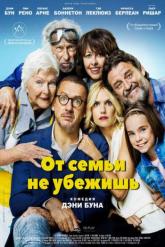 Смотреть онлайн От семьи не убежишь (2018)