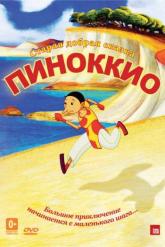 Смотреть онлайн Пиноккио (2012)