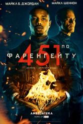 Смотреть онлайн 451&nbsp;градус по&nbsp;Фаренгейту (2018)