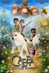 Смотреть онлайн Савва. Сердце воина (2015)