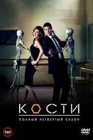 Смотреть онлайн Кости