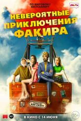Смотреть онлайн Невероятные приключения Факира (2018)