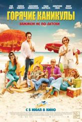 Смотреть онлайн Горячие каникулы (2018)