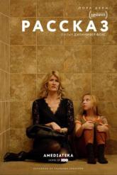 Смотреть онлайн Рассказ (2018)