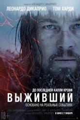Смотреть онлайн Выживший (2015)