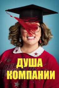 Смотреть онлайн Душа компании
