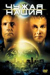 Смотреть онлайн Чужая нация (1988)