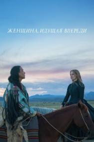 Смотреть онлайн Женщина идет впереди