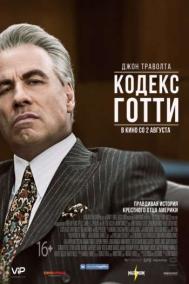 Смотреть онлайн Кодекс Готти