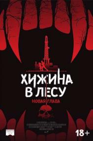 Смотреть онлайн Хижина в лесу: Новая глава